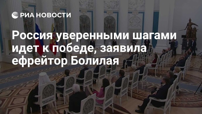 Россия уверенными шагами идет к победе, заявила ефрейтор Болилая