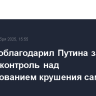 Алиев поблагодарил Путина за личный контроль над расследованием крушения самолета AZAL