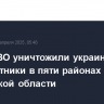Силы ПВО уничтожили украинские беспилотники в пяти районах Ростовской области