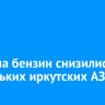 Цены на бензин снизились у нескольких иркутских АЗС
