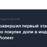 "Русал" завершил первый этап сделки по покупке доли в индийском заводе Pioneer