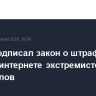 Путин подписал закон о штрафах за поиск в интернете экстремистских материалов