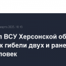 Обстрел ВСУ Херсонской области привел к гибели двух и ранению трех человек