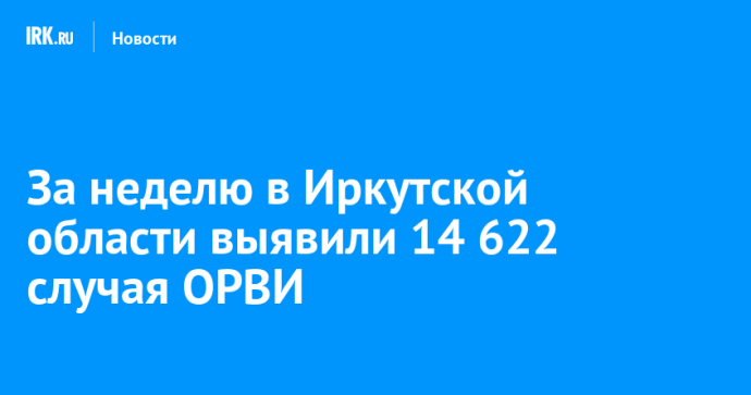 За неделю в Иркутской области выявили 14 622 случая ОРВИ За неделю в Иркутской области выявили 14 622 случая ОРВИ