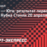 «Вегас» победил «Юту» в первом матче серии Кубка Стэнли, Барбашев забил гол
