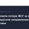 В РФ оценили потери ВСУ за время боев на курском направлении в 75 тыс. человек