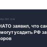 Генсек НАТО заявил, что санкции США помогут усадить РФ за стол переговоров