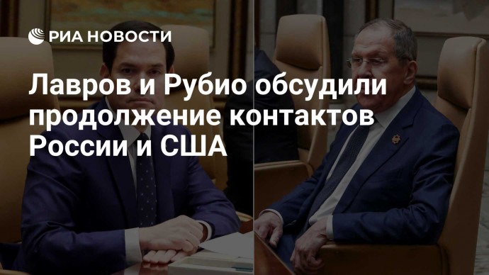 Лавров и Рубио обсудили продолжение контактов России и США