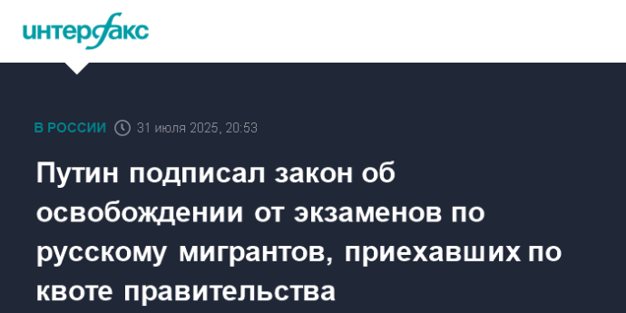 Путин подписал закон об освобождении от экзаменов по русскому мигрантов, приехавших по квоте правительства
