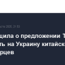 FT сообщила о предложении Трампа отправить на Украину китайских миротворцев