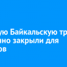 Большую Байкальскую тропу временно закрыли для туристов