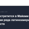 Трамп встретится в Майами с лидерами ряда латиноамериканских государств