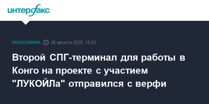 Второй СПГ-терминал для работы в Конго на проекте с участием "ЛУКОЙЛа" отправился с верфи