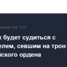 Эрмитаж будет судиться с посетителем, севшим на трон магистра Мальтийского ордена