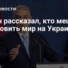 Орбан рассказал, кто мешает установить мир на Украине