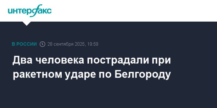 Два человека пострадали при ракетном ударе по Белгороду