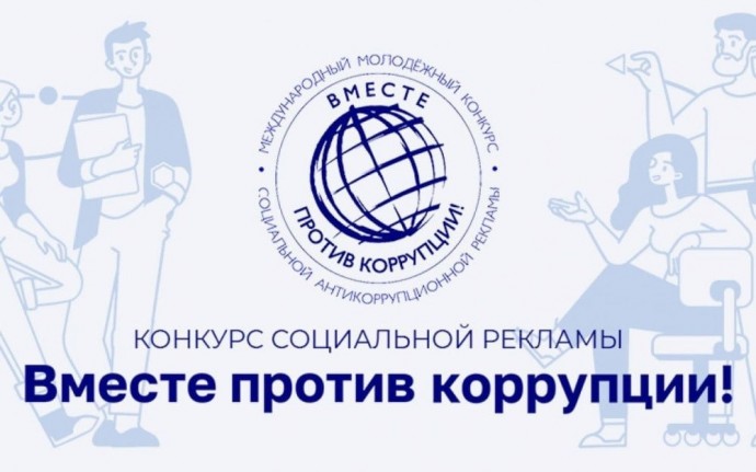 Молодежь Уфы приглашают к участию в конкурсе «Вместе против коррупции»