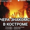Костромские социальные новации: в кафе «Избушка» пройдет вечер быстрых свиданий