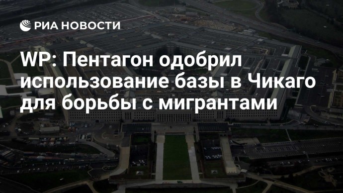 WP: Пентагон одобрил использование базы в Чикаго для борьбы с мигрантами