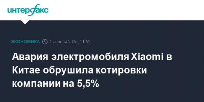 Авария электромобиля Xiaomi в Китае обрушила котировки компании на 5,5%