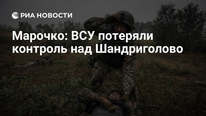 Марочко: ВСУ потеряли контроль над Шандриголово