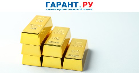 Выплату процентов и выдачу займов в драгметаллах собираются освободить от НДС