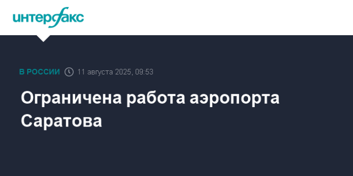Ограничена работа аэропорта Саратова