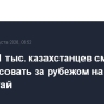 Более 11 тыс. казахстанцев смогут проголосовать за рубежом на выборах в курултай