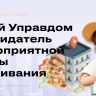 Пензенцев от 7 до 25 лет приглашают принять участие в конкурсе «Юный Управдом»