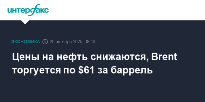 Цены на нефть снижаются, Brent торгуется по $61 за баррель Цены на нефть снижаются, Brent торгуется по $61 за баррель