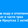 Горячую воду и отопление отключат в части трех округов Иркутска 1 октября
