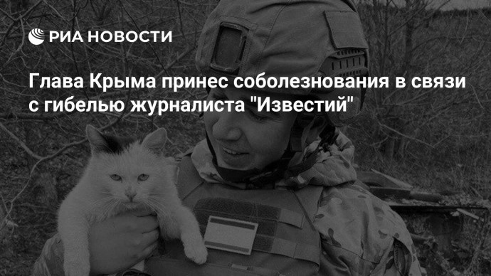 Глава Крыма принес соболезнования в связи с гибелью журналиста "Известий"