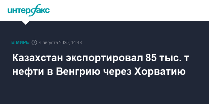 Казахстан экспортировал 85 тыс. т нефти в Венгрию через Хорватию