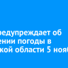 МЧС предупреждает об ухудшении погоды в Иркутской области 5 ноября