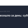 Что произошло за день: суббота, 9 августа