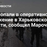 ВСУ попали в оперативное окружение в Харьковской области, сообщил Марочко