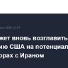 Вэнс может вновь возглавить делегацию США на потенциальных переговорах с Ираном