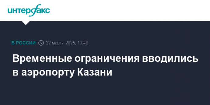 Временные ограничения вводились в аэропорту Казани