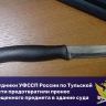 Тулячка попыталась пронести нож в Ленинский районный суд