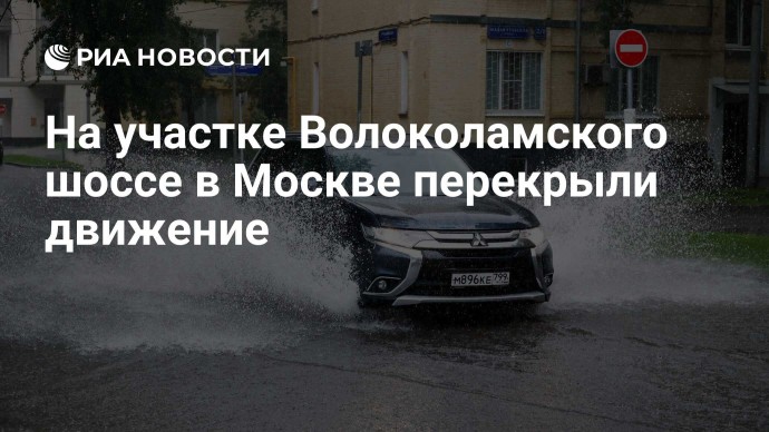 На участке Волоколамского шоссе в Москве перекрыли движение На участке Волоколамского шоссе в Москве перекрыли движение