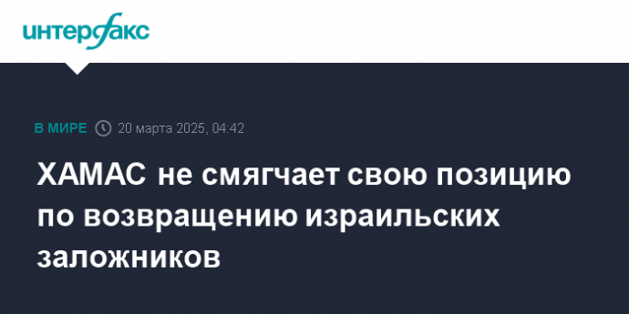 ХАМАС не смягчает свою позицию по возвращению израильских заложников