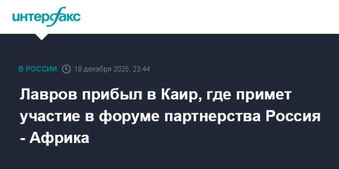 Лавров прибыл в Каир, где примет участие в форуме партнерства Россия - Африка