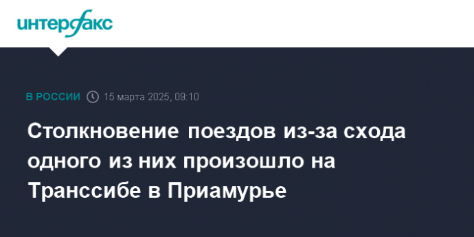 Столкновение поездов из-за схода одного из них произошло на Транссибе в Приамурье