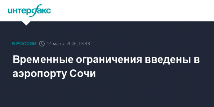 Временные ограничения введены в аэропорту Сочи