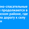 Аварийно-спасательные работы продолжаются в Ольхонском районе, где размыло дорогу к селу Онгурен