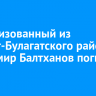 Мобилизованный из Эхирит-Булагатского района Владимир Балтханов погиб на СВО
