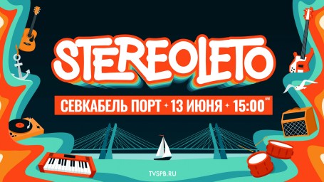Фестиваль Stereoleto — 2025. Онлайн-трансляция