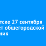 В Иркутске 27 сентября пройдет общегородской субботник