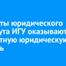 Студенты юридического института ИГУ оказывают бесплатную юридическую помощь