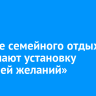 В Парке семейного отдыха завершают установку «Качелей желаний»